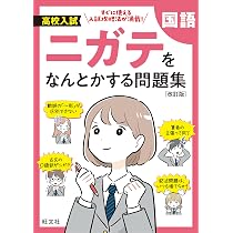 高校入試 ニガテをなんとかする問題集 社会 改訂版 | 旺文社 |本